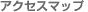 �A�N�Z�X�}�b�v