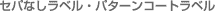 �Z�p�Ȃ����x���E�p�^�[���R�[�g���x��