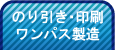 のり引き印刷ワンパス製造