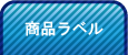 商品ラベル