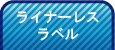 ライナーレスラベル