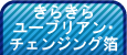 きらきらユーブリアンチェンジング箔