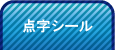 点字シール