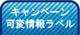 キャンペーン可変情報ラベル